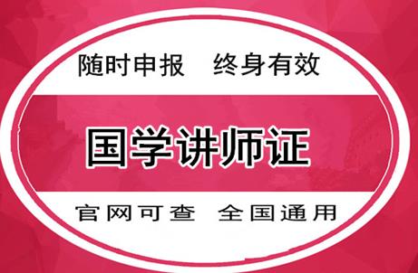 沈阳考国学讲师证需要多少钱