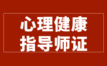 济宁心理健康指导师证书国家承认吗