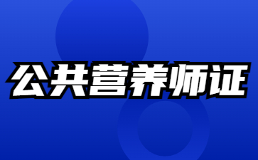 江门公共营养师考证多少钱