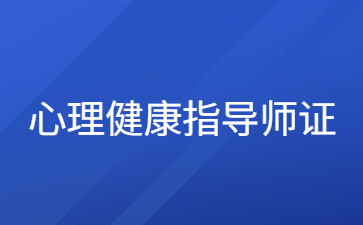 日照心理健康指导师报考条件