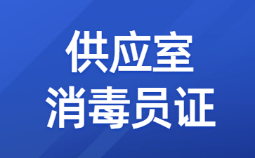 东莞供应室消毒员证报考条件