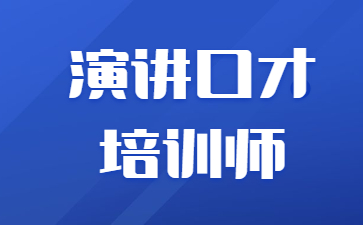 广东演讲口才培训师证怎么考