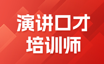 四川演讲口才培训师证报名费多少钱