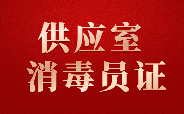 深圳供应室消毒员证报考条件