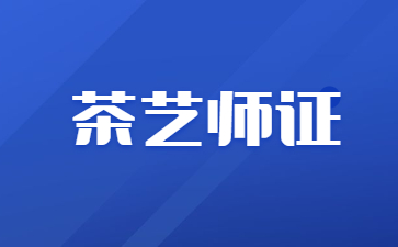 成都茶艺师证报考条件