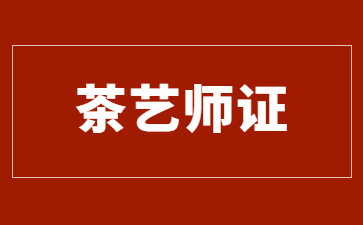 唐山茶艺师证报考条件