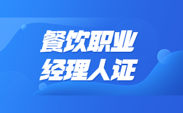 东莞餐饮职业经理人证书有什么用