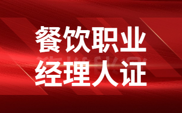 东莞餐饮职业经理人证书在哪里报考