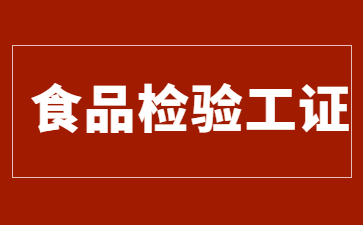 常州食品检验工证书报考条件