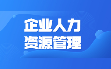 成都企业人力资源管理师证报名入口