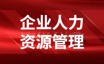 北京企业人力资源管理师证多少钱