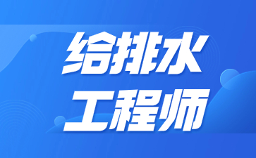 常州给排水工程师证报考条件是什么