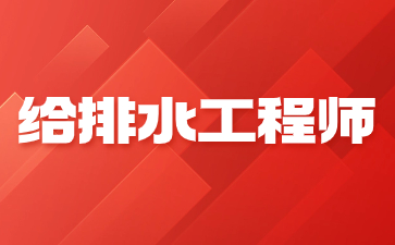 福建给排水工程师证一年多少钱