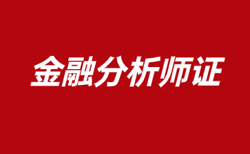 北京金融分析师证报考条件