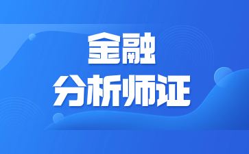 北京金融分析师证报名费多少钱