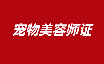 成都宠物美容师证在哪里报名