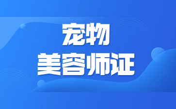 惠州宠物美容师证报名入口