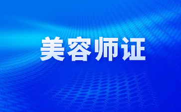 广州美容师资格证多少钱在哪里考