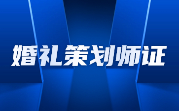 泉州婚礼策划师证书报名