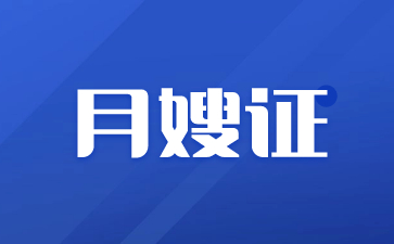 福建月嫂证怎么考需要什么条件