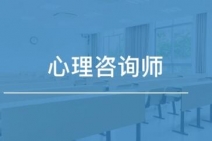 烟台心理咨询师报名要求