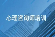 太原心理咨询师报名官网入口