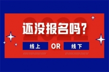 烟台2022年心理咨询师考试报名时间?